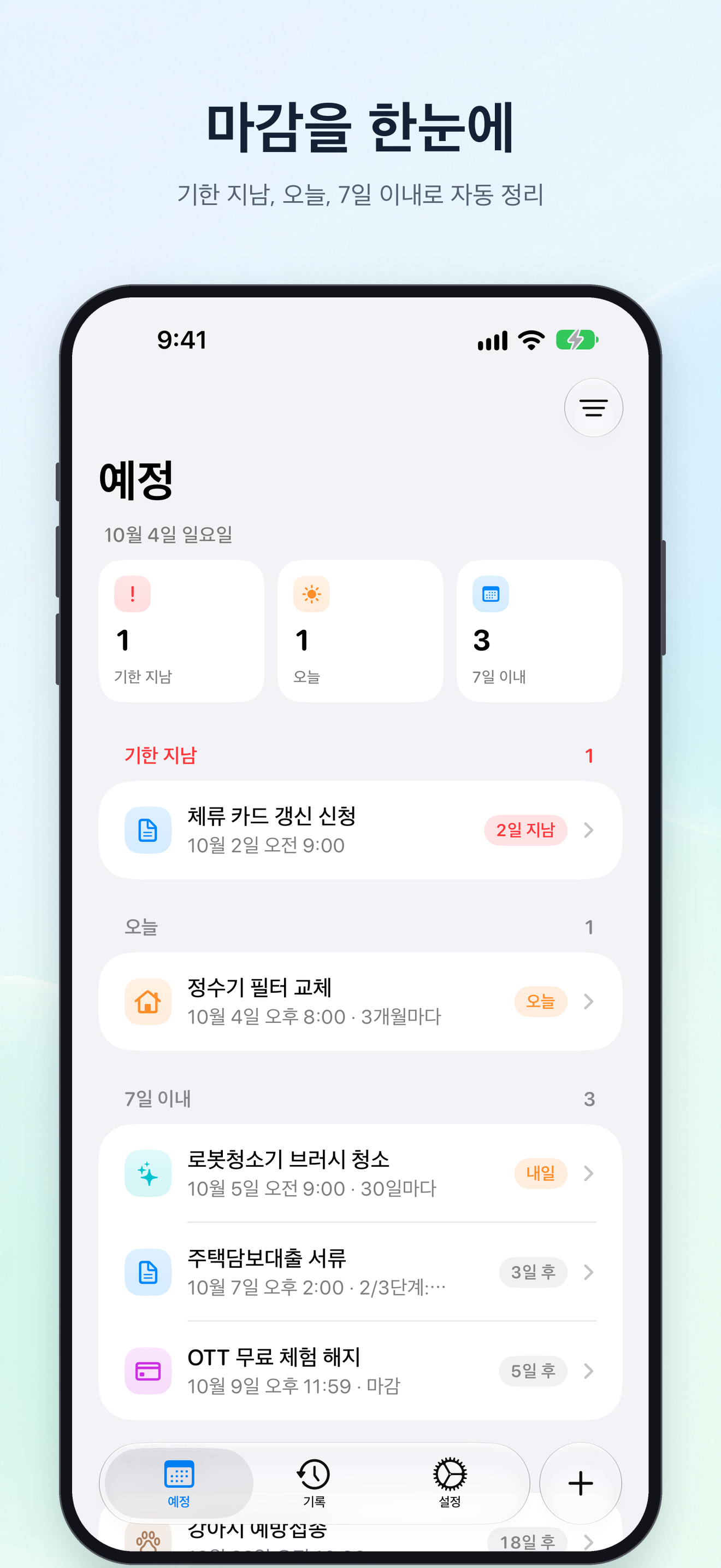 마감을 한눈에