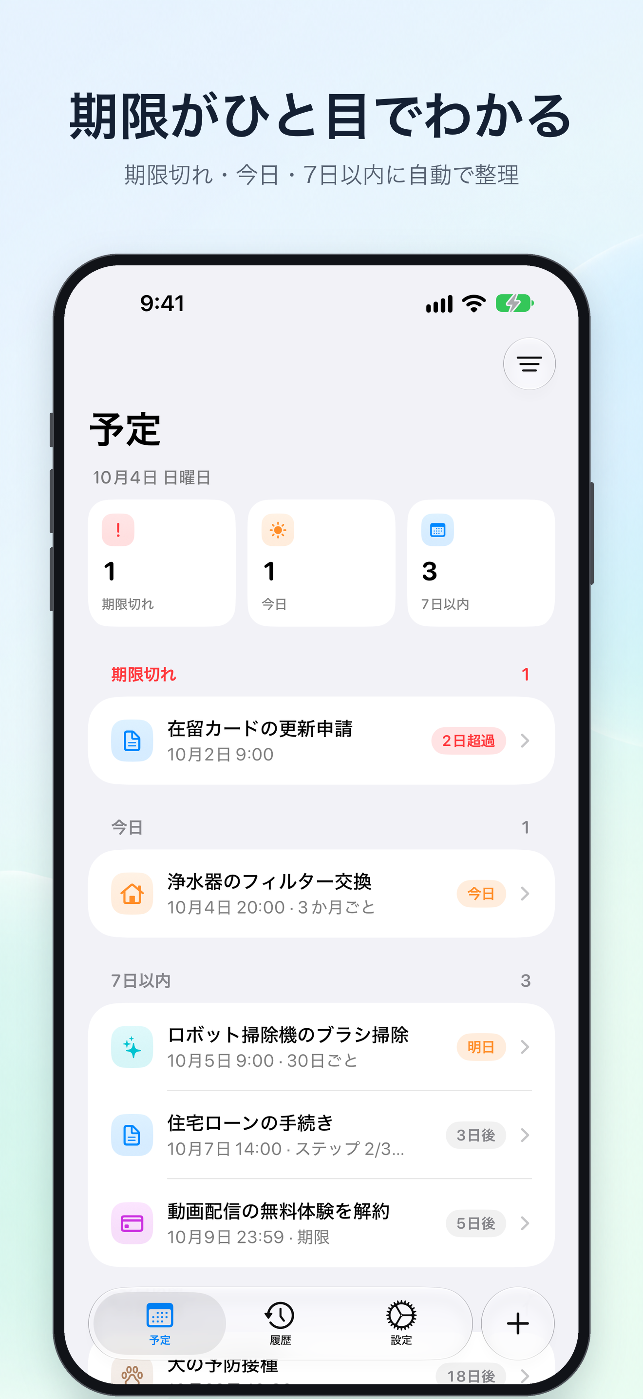 期限がひと目でわかる
